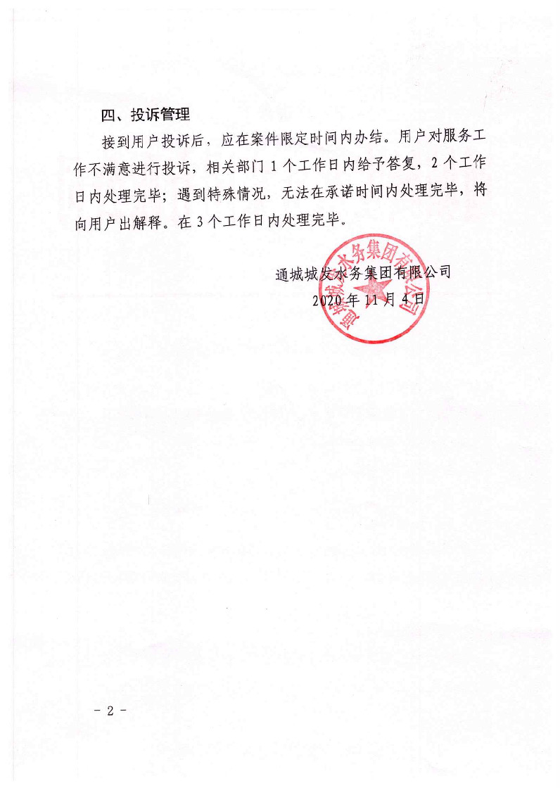 城發(fā)水務(wù)集團(tuán)獲得用水各項制度匯總_頁面_14.jpg